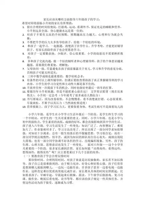 家长应该从哪些方面指导六年级孩子