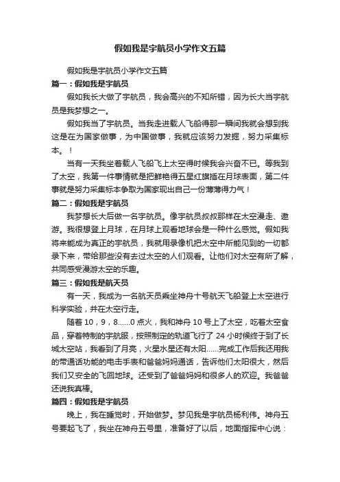 假如我是宇航员小学作文五篇