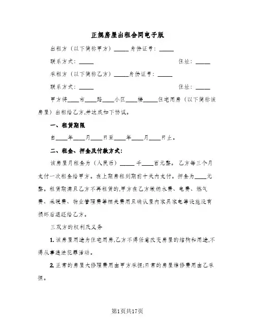 正规房屋出租合同电子版(八篇)