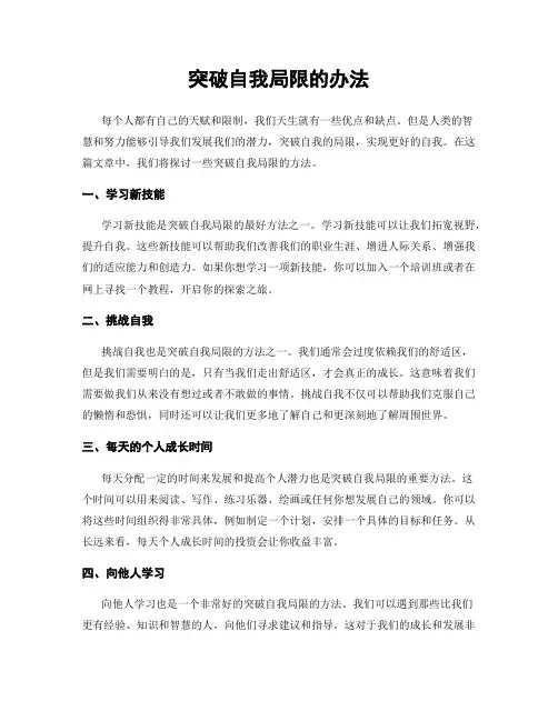 突破自我局限的办法