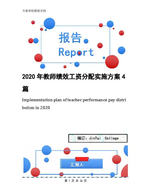 2020年教师绩效工资分配实施方案4篇