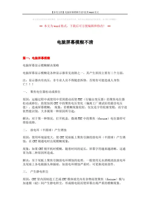 【参考文档】电脑屏幕模糊不清-优秀word范文 (5页)