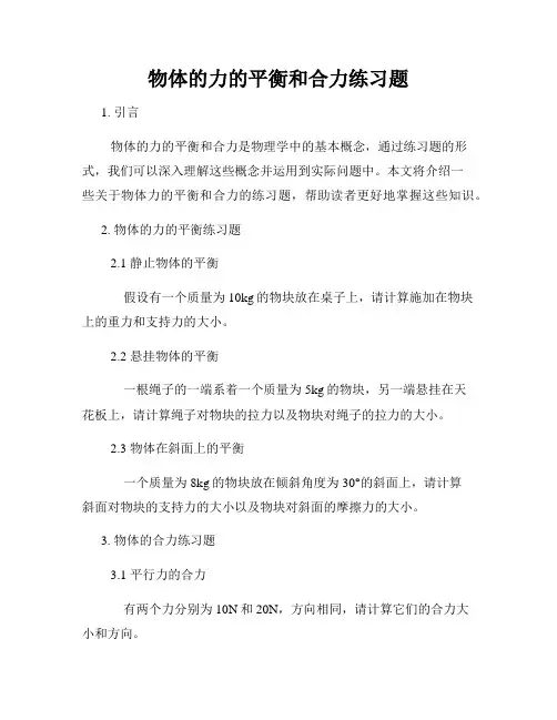 物体的力的平衡和合力练习题