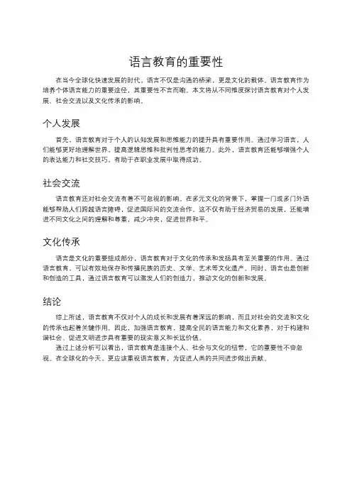 语言教育的重要性