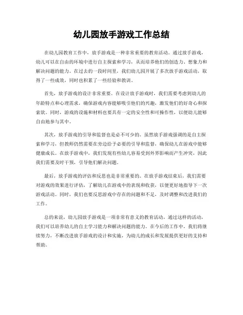 幼儿园放手游戏工作总结