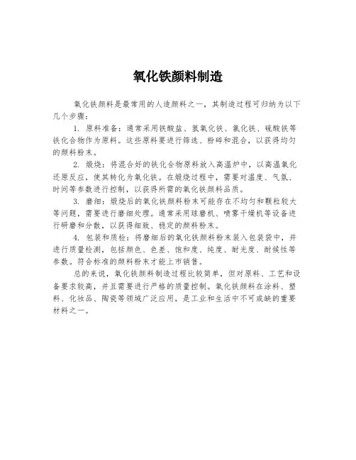 氧化铁颜料制造