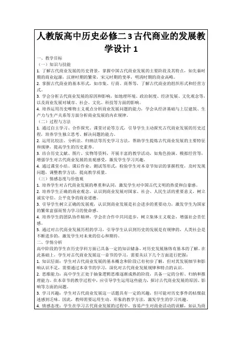 人教版高中历史必修二3古代商业的发展教学设计1
