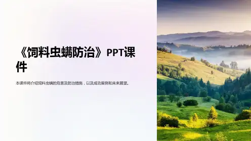 《饲料虫螨防治》课件