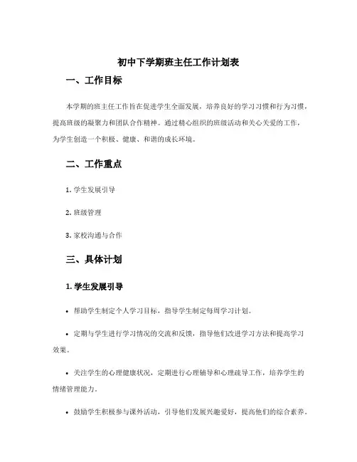 初中下学期班主任工作计划表