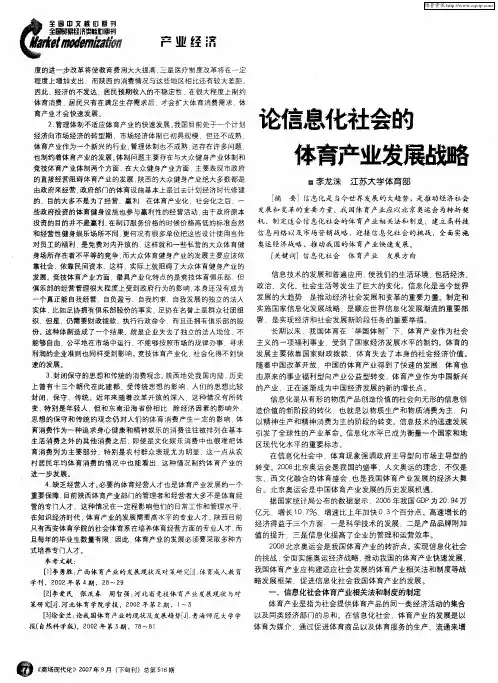论信息化社会的体育产业发展战略