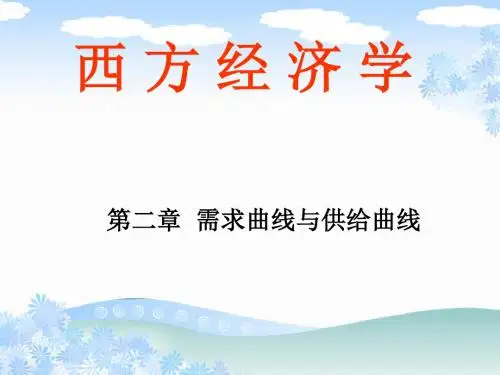 第二章 需求曲线和供给曲线及有关概念