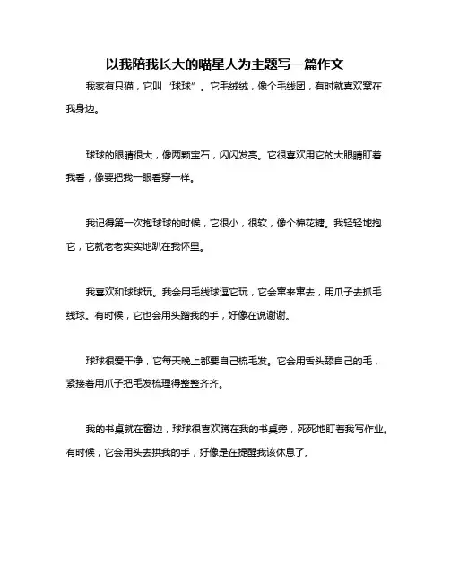 以我陪我长大的喵星人为主题写一篇作文