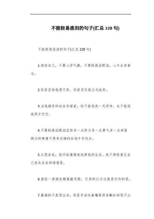 不能轻易流泪的句子(汇总228句)