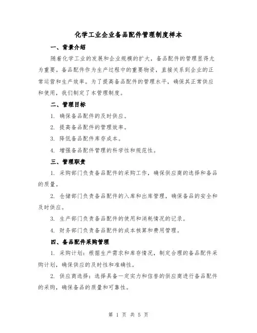 化学工业企业备品配件管理制度样本(二篇)
