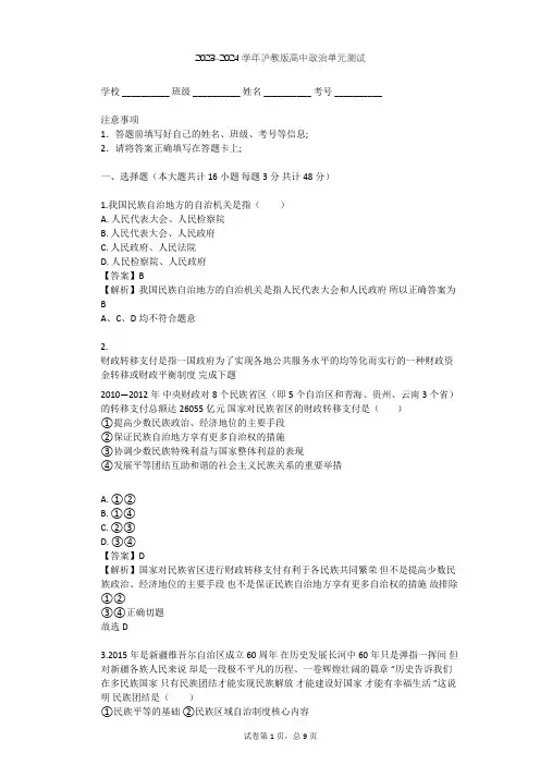 2023-2024学年高中政治沪教版高二下第四课 国家统一 民族团结单元测试(含答案解析)