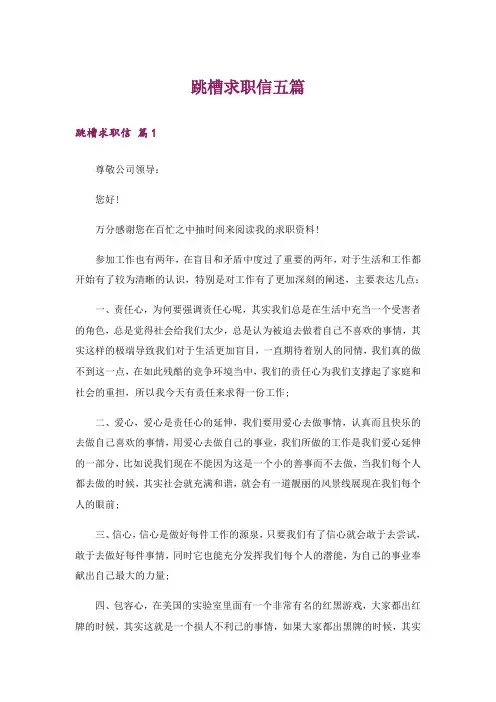 跳槽求职信五篇