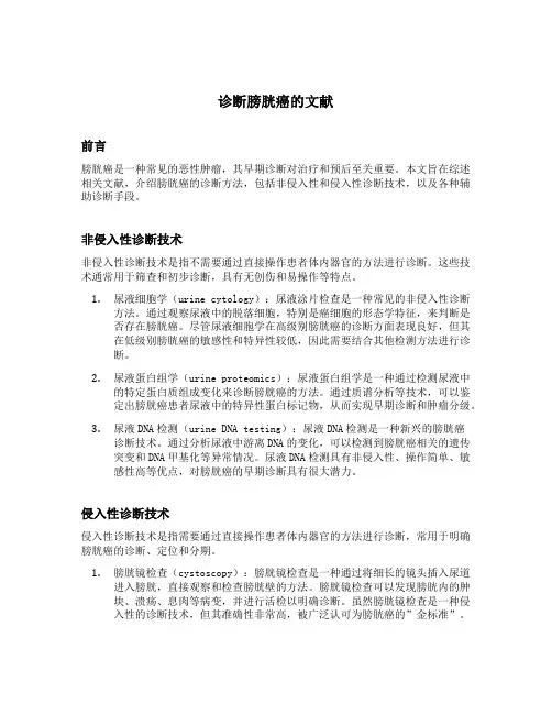 诊断膀胱癌的文献