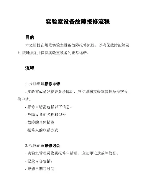 实验室设备故障报修流程