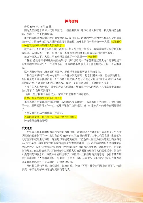 六年级语文《神奇密码》获奖作文3