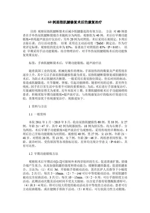 60例屈指肌腱修复术后的康复治疗