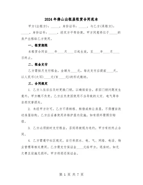 2024年佛山出租屋租赁合同范本（四篇）