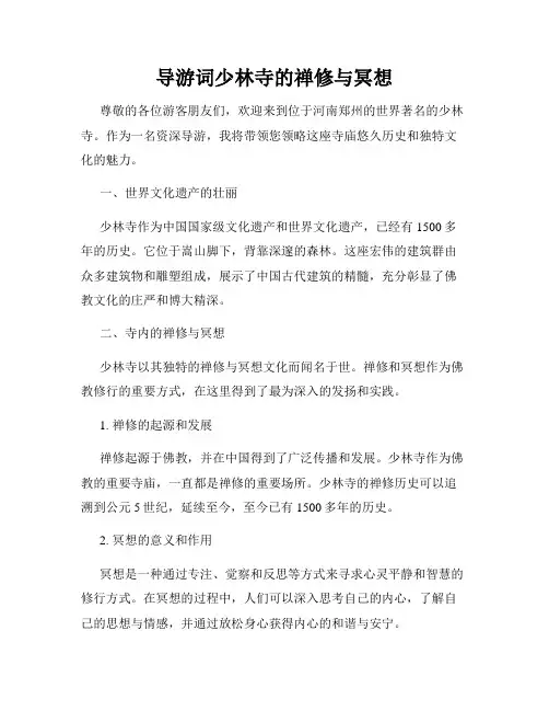 导游词少林寺的禅修与冥想