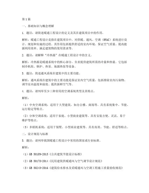 暖通工程设计面试题目(3篇)