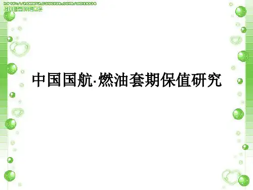 中国国航套期保值研究