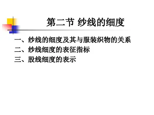纱线的细度