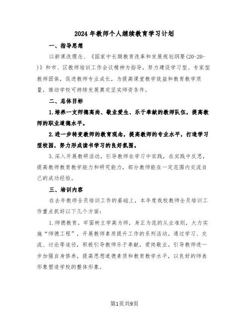 2024年教师个人继续教育学习计划（3篇）