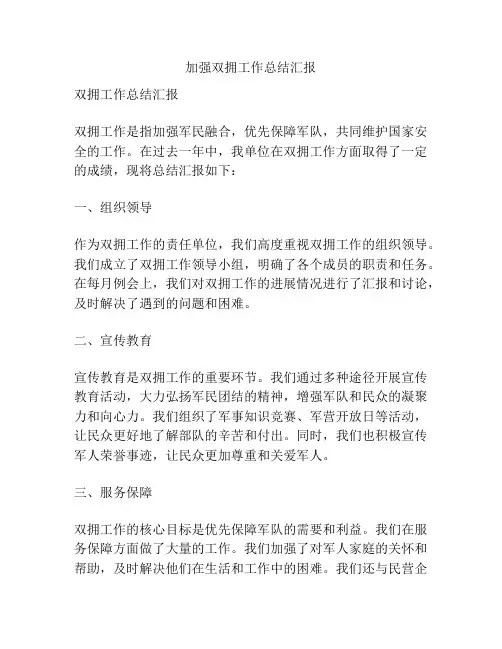 加强双拥工作总结汇报