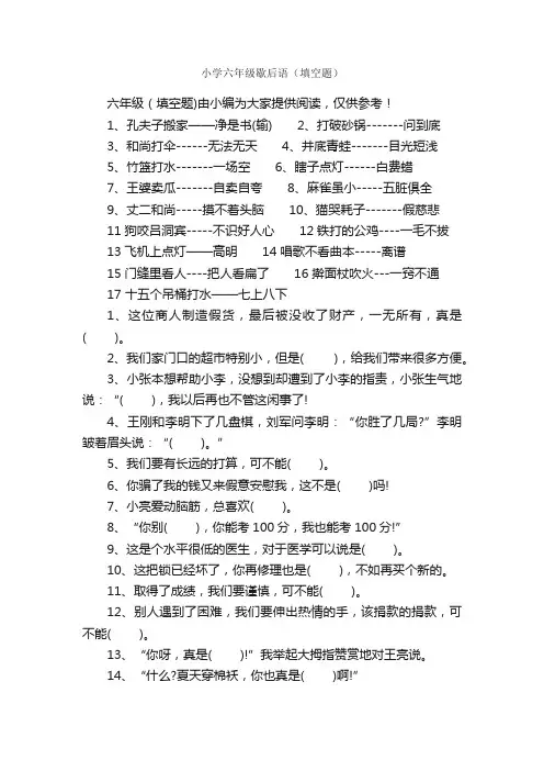 小学六年级歇后语（填空题）_歇后语大全