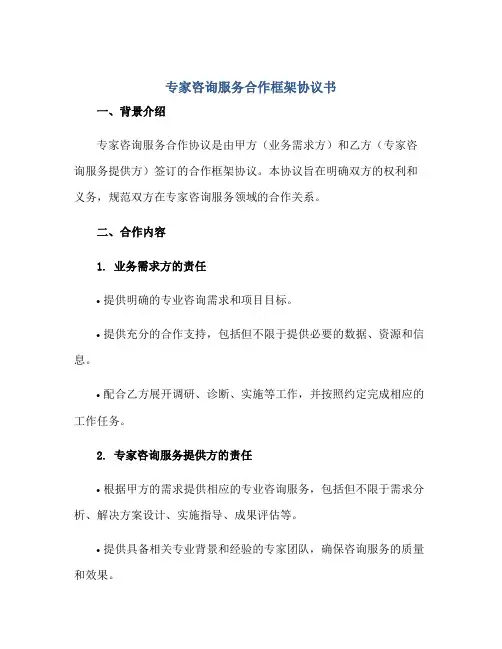 专家咨询服务合作框架标准协议书