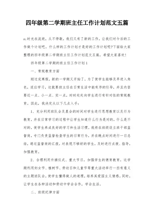 四年级第二学期班主任工作计划范文五篇