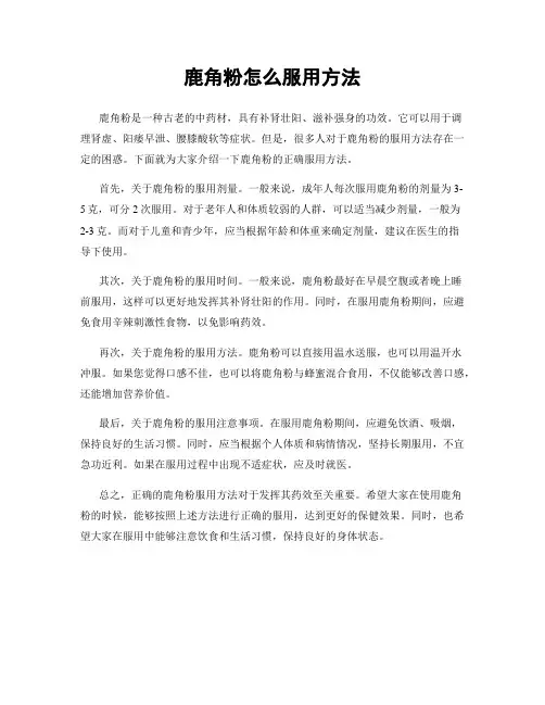 鹿角粉怎么服用方法