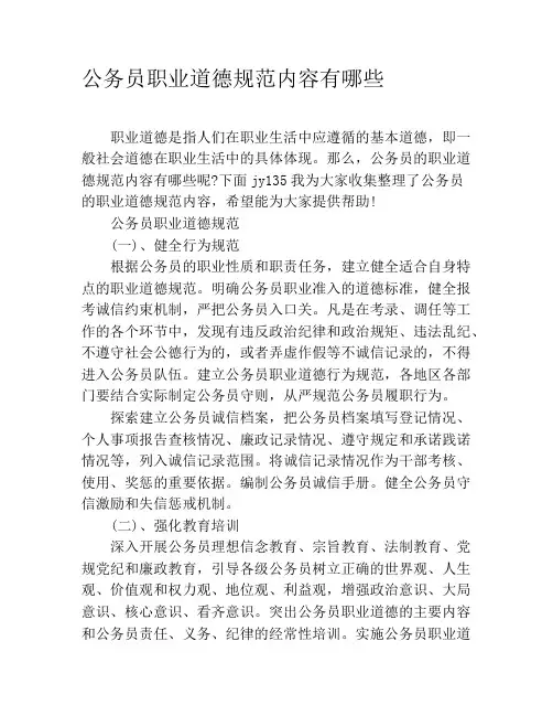 公务员职业道德规范内容有哪些