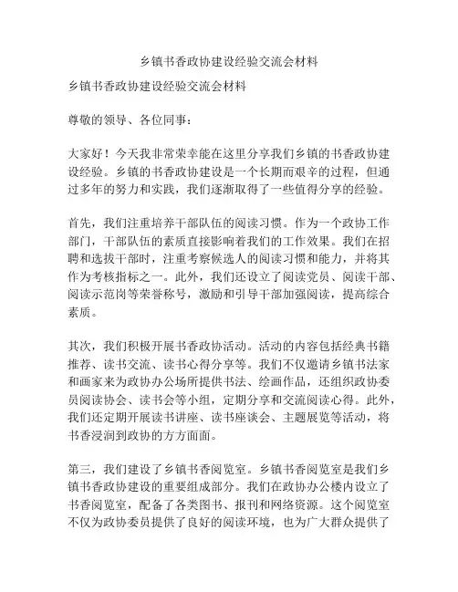 乡镇书香政协建设经验交流会材料