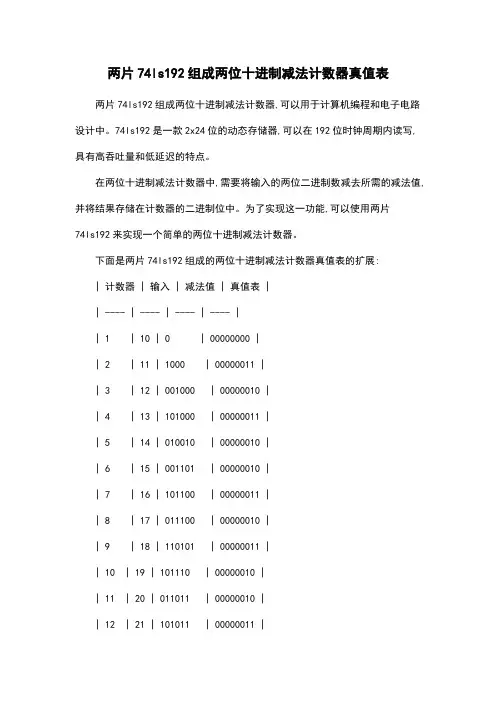 两片74ls192组成两位十进制减法计数器真值表