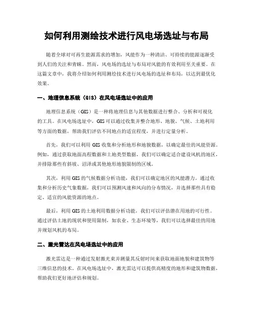 如何利用测绘技术进行风电场选址与布局
