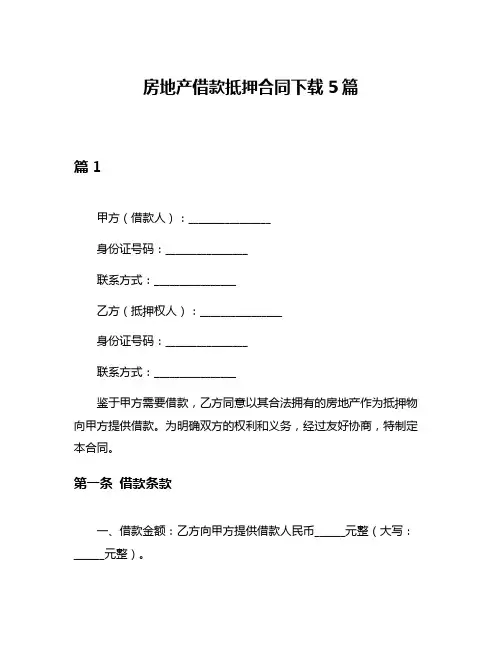 房地产借款抵押合同下载5篇