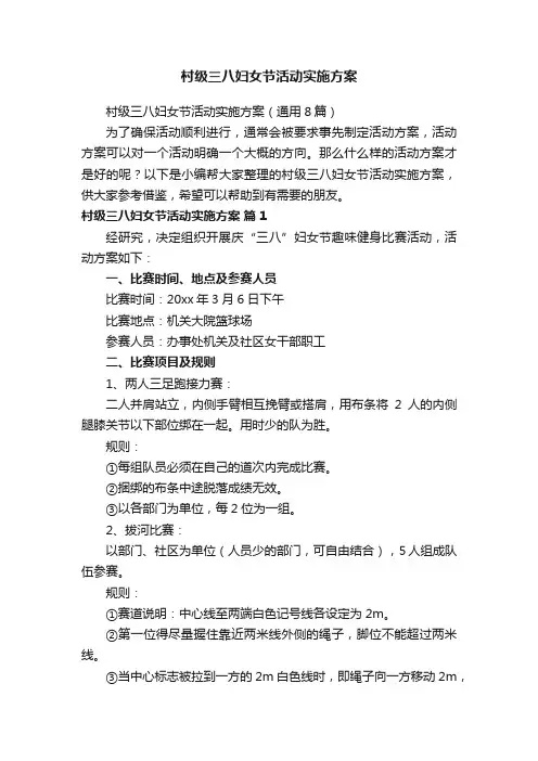 村级三八妇女节活动实施方案