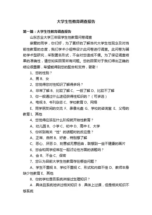 大学生性教育调查报告
