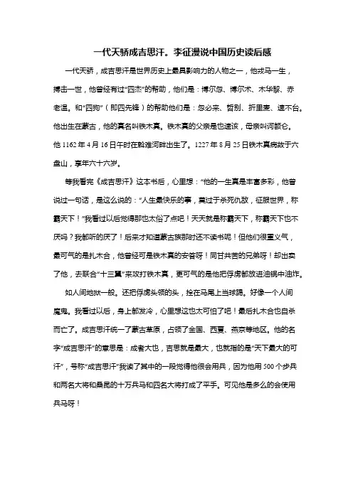 一代天骄成吉思汗。李征漫说中国历史读后感
