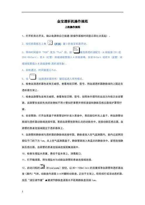 金宝透析机操作规范