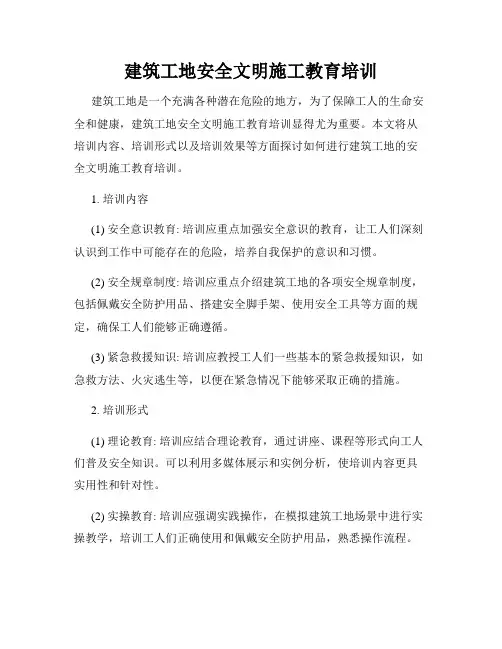 建筑工地安全文明施工教育培训