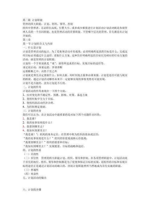 杨文士管理学第二篇计划职能