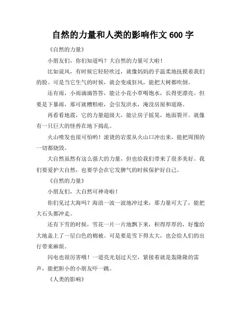 自然的力量和人类的影响作文600字