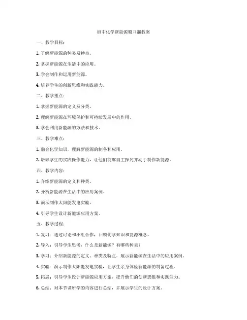 初中化学新能源顺口溜教案