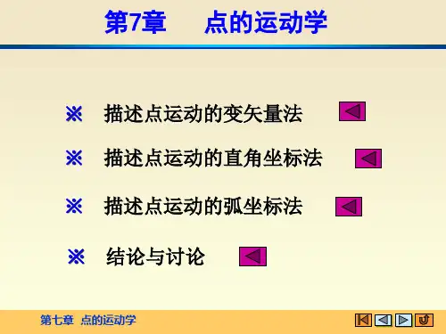 理论力学精品课程第七章 点的运动学
