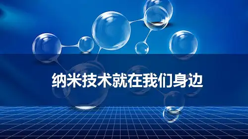 统编(部编)版语文4年级下册 第2单元《纳米技术就在我们身边》课件(23张PPT)